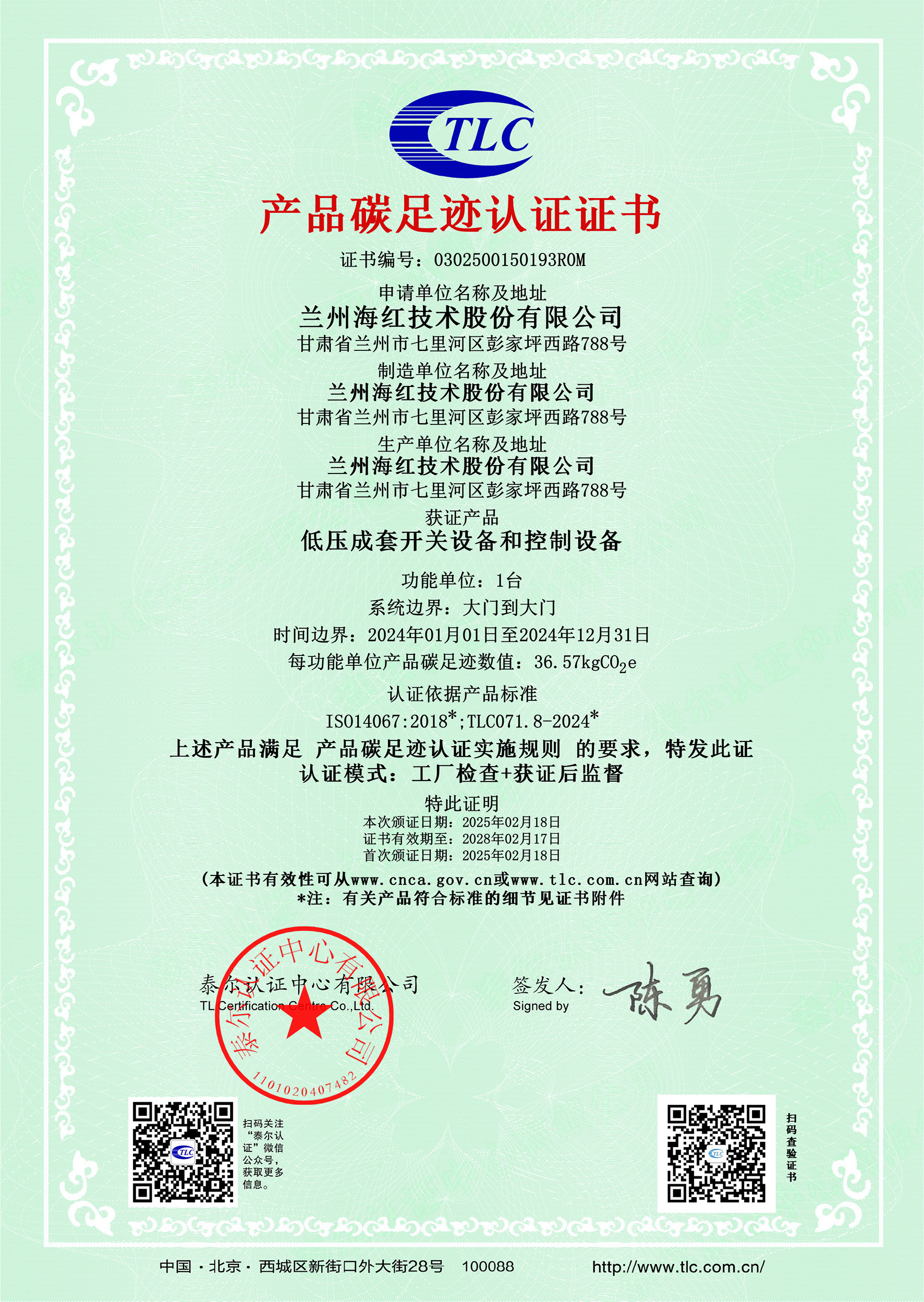 0302500150193R0M低壓成套開(kāi)關(guān)設(shè)備和控制設(shè)備碳足跡證書